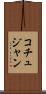 コチュジャン Scroll
