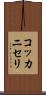 コッカニセリ Scroll