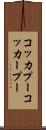 コッカプー Scroll