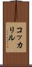 コッカリル Scroll