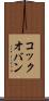 コック・オ・バン Scroll