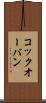 コック・オー・バン Scroll