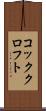 コッククロフト Scroll