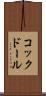 コックドール Scroll