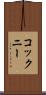 コックニー Scroll