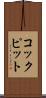 コックピット Scroll
