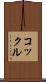 コックル Scroll