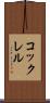 コックレル Scroll