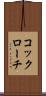 コックローチ Scroll