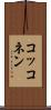コッコネン Scroll