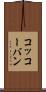 コッコーバン Scroll