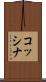 コッシナ Scroll
