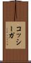 コッシーガ Scroll