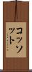コッソット Scroll