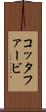 コッタファービ Scroll