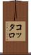 コッタロ Scroll