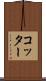 コッター Scroll