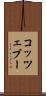 コッツェブー Scroll