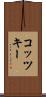 コッツキー Scroll