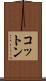 コットン Scroll