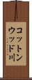 コットンウッド川 Scroll