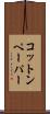 コットン・ペーパー Scroll