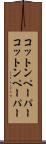 コットンペーパー Scroll