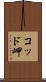コッド岬 Scroll