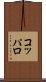 コッパロ Scroll