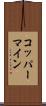 コッパーマイン Scroll