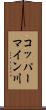 コッパーマイン川 Scroll
