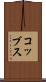 コッブス Scroll