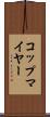 コップマイヤー Scroll