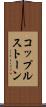 コップルストーン Scroll