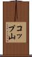 コップ山 Scroll