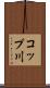 コップ川 Scroll