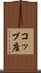 コップ座 Scroll