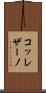 コッレザーノ Scroll