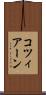 コツィアーン Scroll