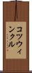 コツウィンクル Scroll