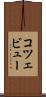 コツェビュー Scroll