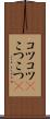 コツコツ(P) Scroll