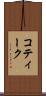 コティーク Scroll