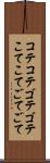 コテコテ Scroll