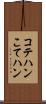 コテハン Scroll