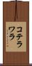コテラワラ Scroll