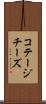 コテージチーズ Scroll