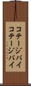 コテージパイ Scroll