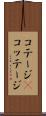 コテージ(P) Scroll