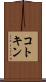 コトキン Scroll